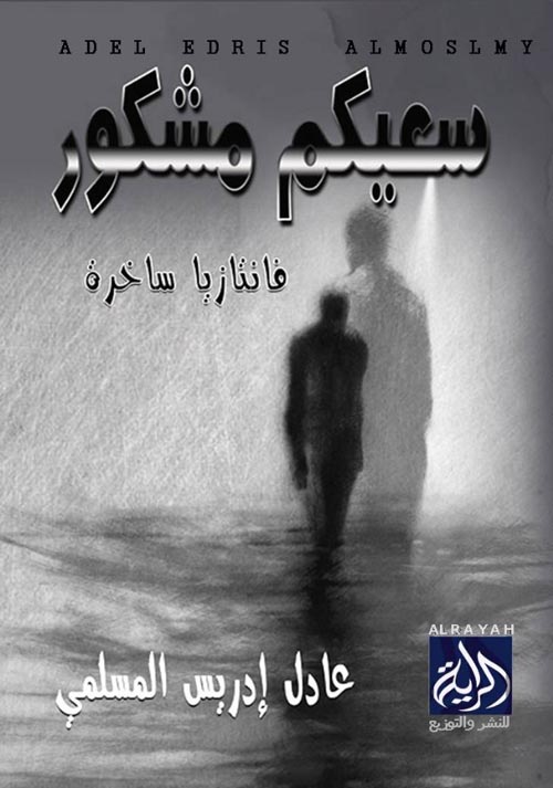 سعيكم مشكور : فانتازيا ساخرة