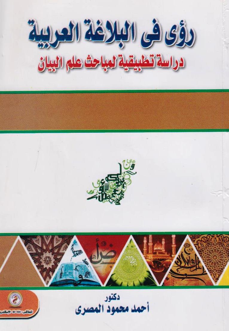 رؤى فى البلاغة العربية "دراسة تطبيقية لمباحث علم البيان"