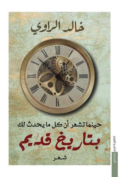 حينما تشعر أن كل ما يحدث لك " بتاريخ قديم "