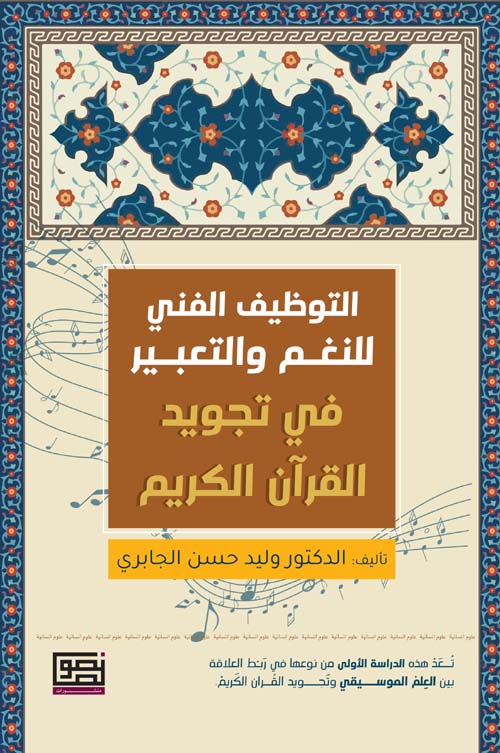 التوظيف الفني للنغم والتعبير في تجويد القرآن الكريم
