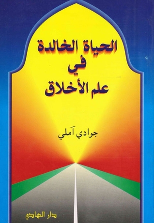 الحياة الخالدة في علم الأخلاق