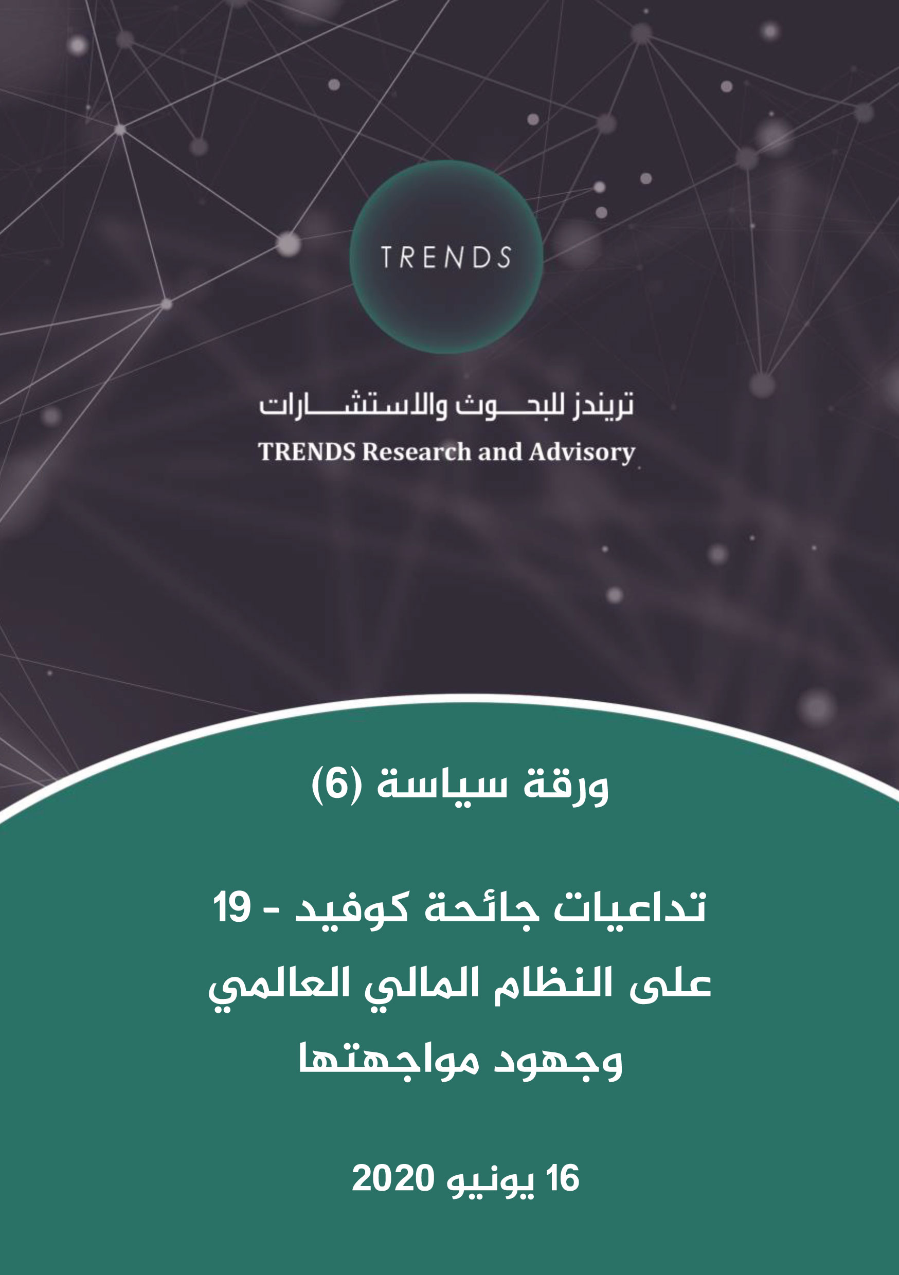 ورقة سياسية :تداعيات جائحة كوفيد-19 على النظام المالي العالمي وجهود مواجهتها