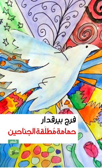 حمامة مطلقة الجناحين