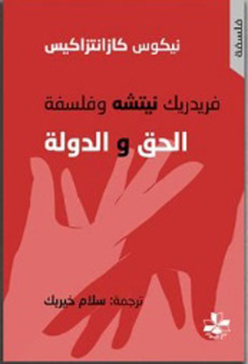 فريدريك نيتشه وفلسفة الحق والدولة