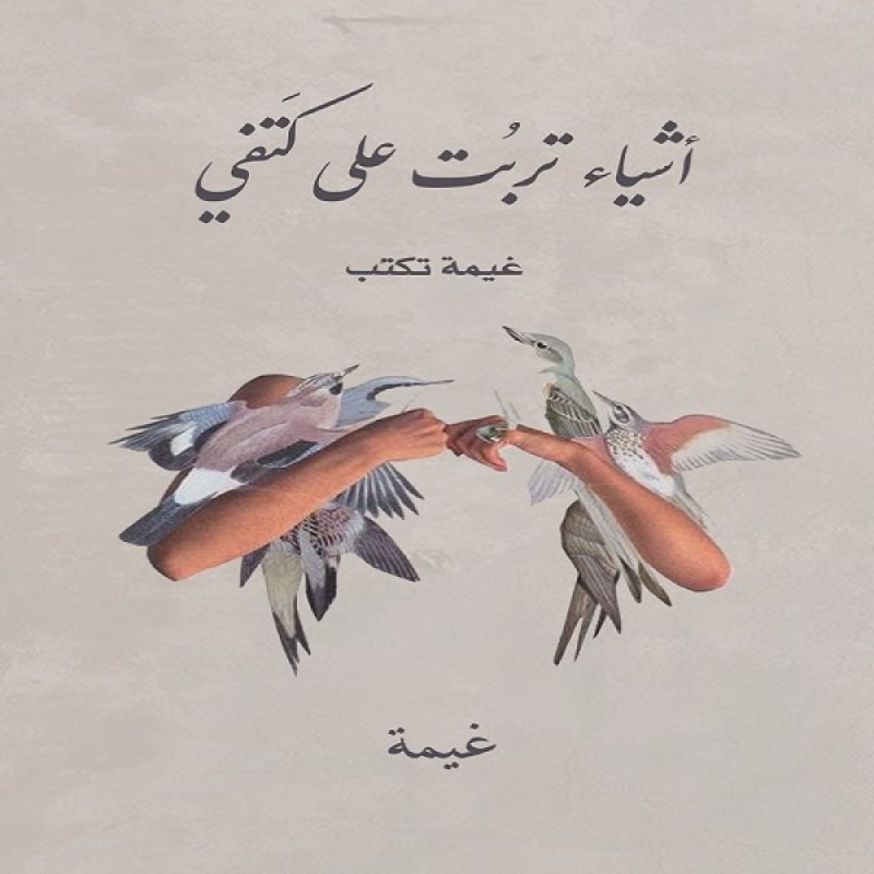 أشياء تربت على كتفي