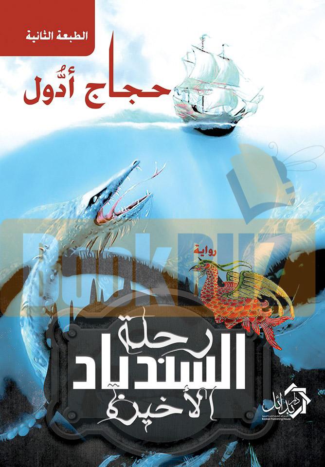 رحلة السندباد الأخيرة