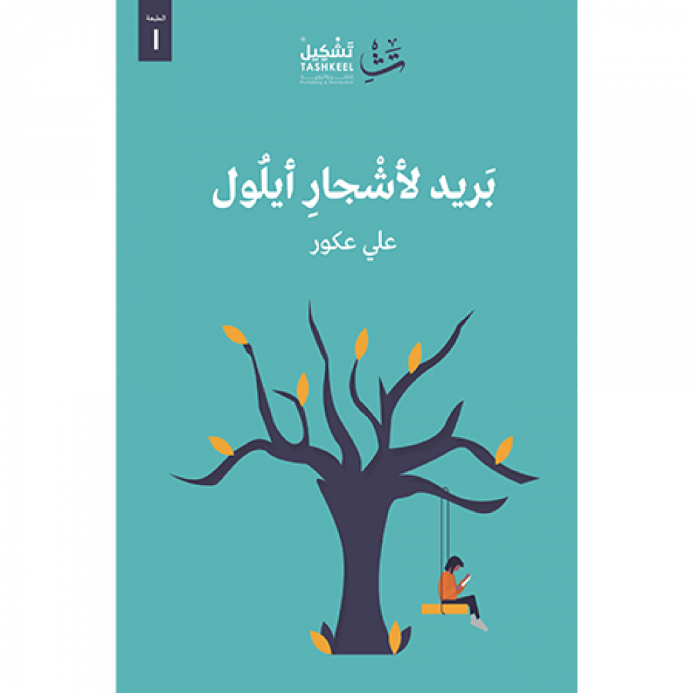 بريد لأشجار أيلول