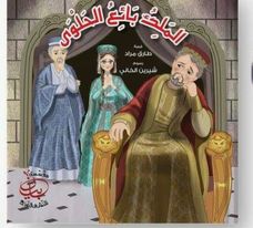 الملك بائع الحلوى