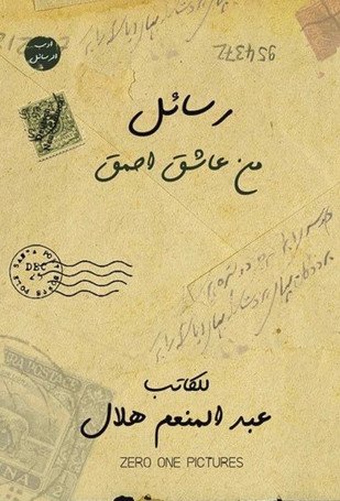 رسائل من عاشق أحمق