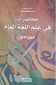 محاضرات في علم اللغة العام
