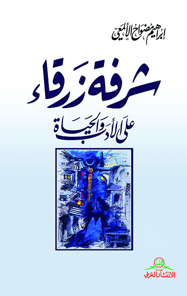 شرفة زرقاء على الأدب والحياة