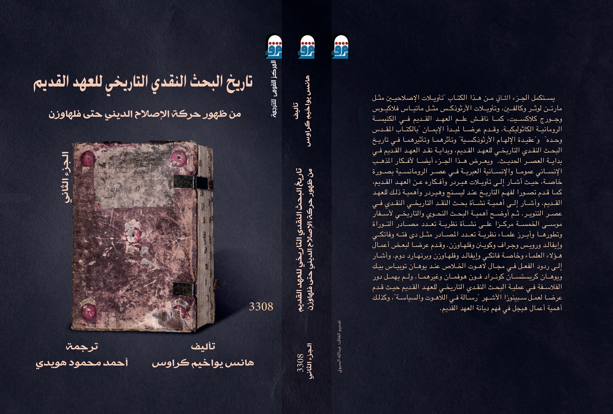 تاريخ البحث النقدي التاريخي للعهد القديم : الجزء الثاني