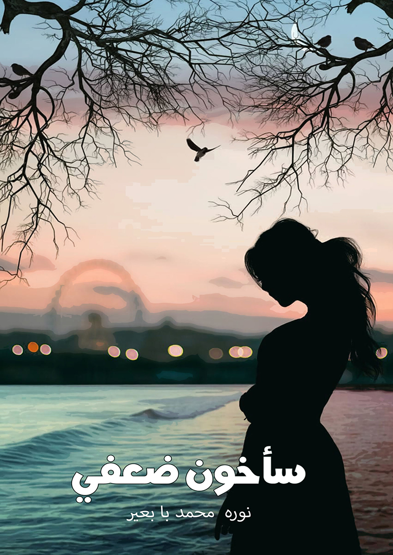 سأخون ضعفي