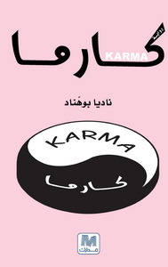كارما
