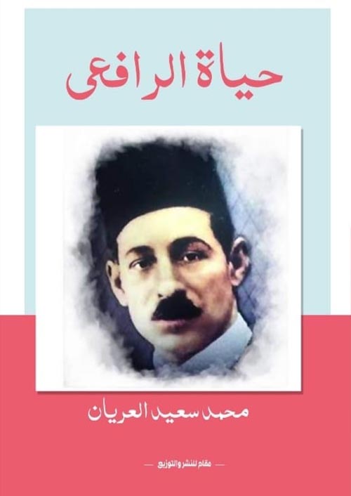 حياة الرافعى
