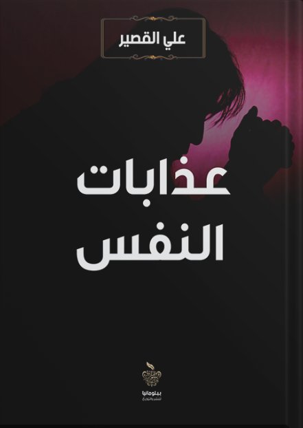 عذابات النفس