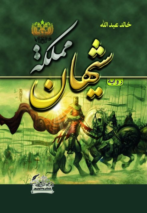 مملكة شيهان