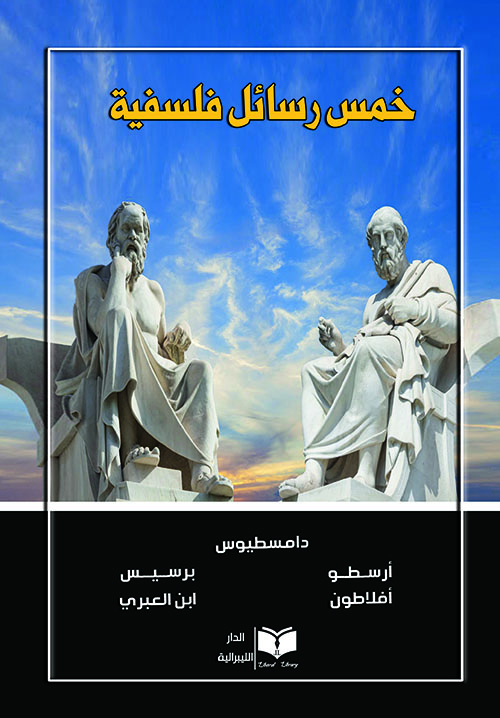 خمس رسائل فلسفية