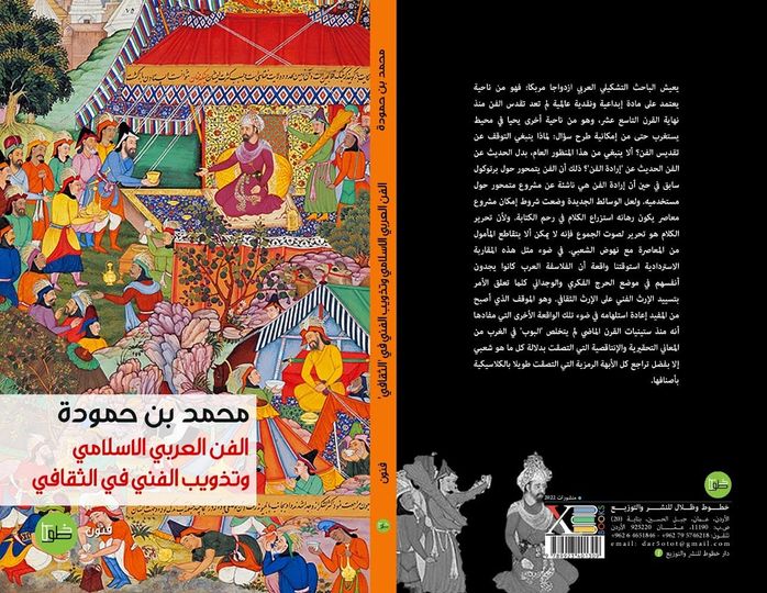 الفن العربي الاسلامي وتذويب الفني في الثقافي