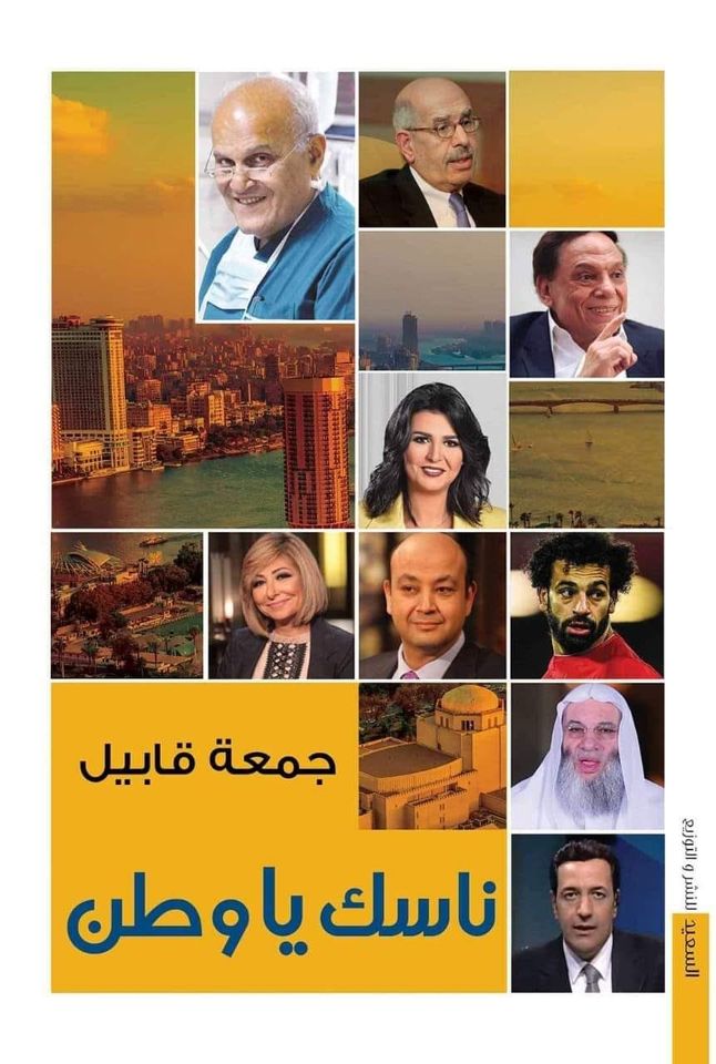 ناسك يا وطن