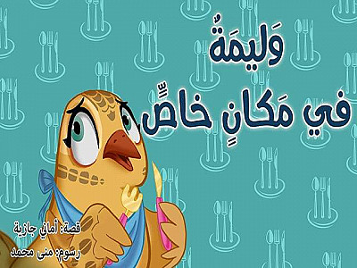 وَليمَةٌ في مَكانٍ خاصٍّ