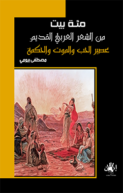 مئة بيت من الشعر العربي القديم " عصير الحب والموت والحكمة "