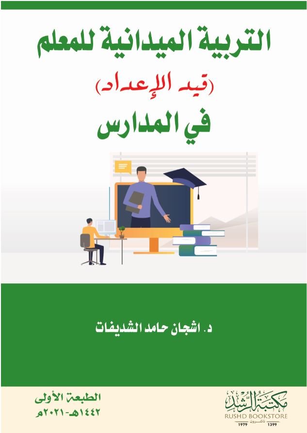 التربية الميدانية للمعلم (قيد الإعداد) في المدارس