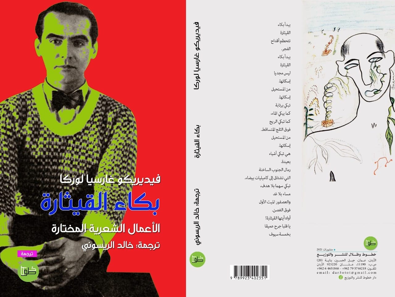 بكاء القيثارة - الأعمال الشعرية المختارة