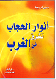 أنوار الحجاب تشرق في الغرب
