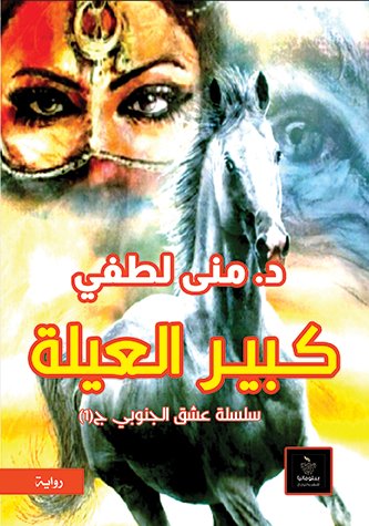 كبير العيلة