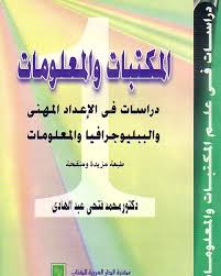 المكتبات و المعلومات : دراسة فى الاعداد المهنى و الببليوجرافيا و المعلومات