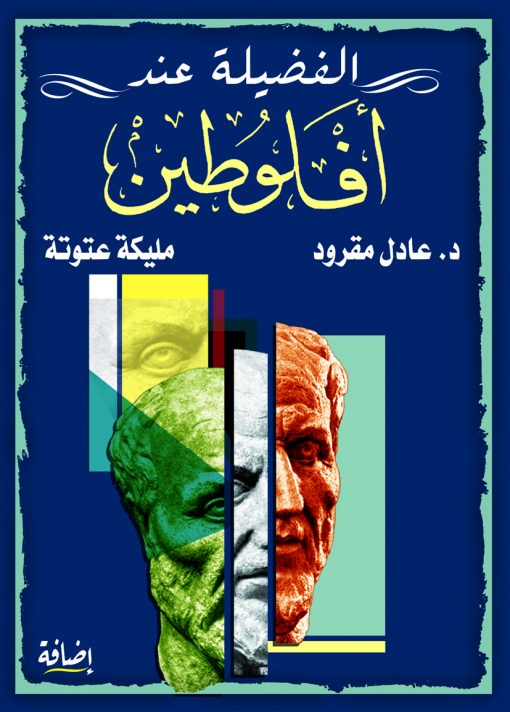 الفضيلة عند أفلوطين