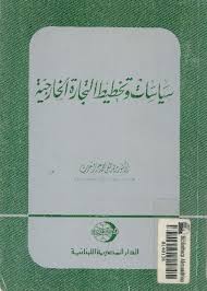 سياسات و تخطيط التجارة الخارجية