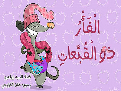 الْفَأْرُ ذو الْقُبَّعاتِ