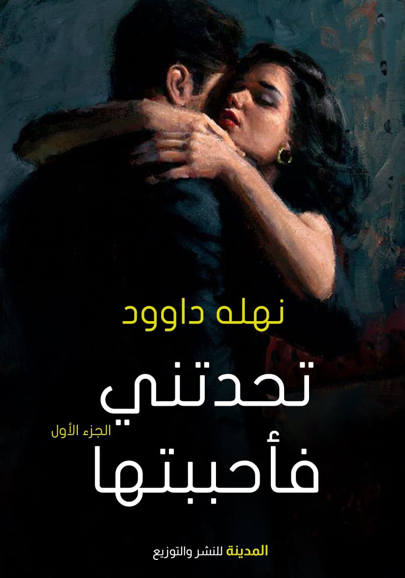تحدتني فأحببتها :1/2