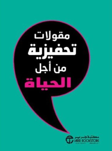 ‎مقولات تحفيزية من أجل الحياة‎