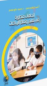 اتجاهات متطورة في تعليم وتعلم الرياضيات