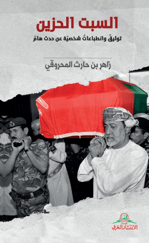 السبت الحزين ؛ توثيق وإنطباعات شخصية عن حدث هام