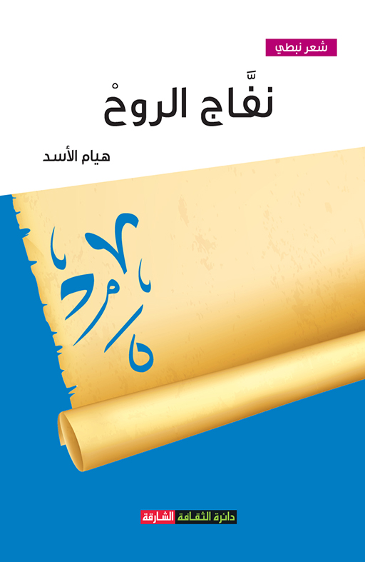 نفَّاج الروح