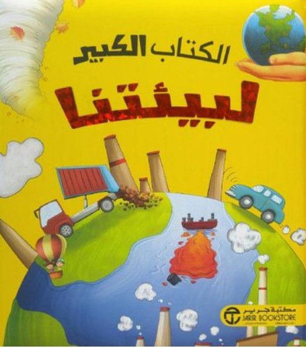‎الكتاب الكبير لبيئتنا‎