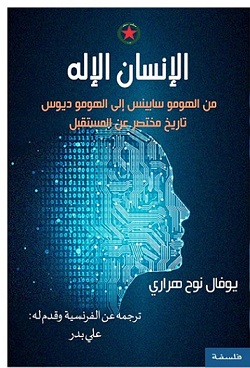الإنسان الإله - من الهومو سابينس إلى الهومو ديوس تاريخ مختصر عن المستقبل