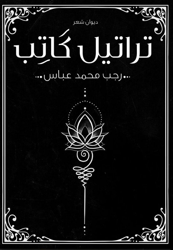 تراتيل كاتب