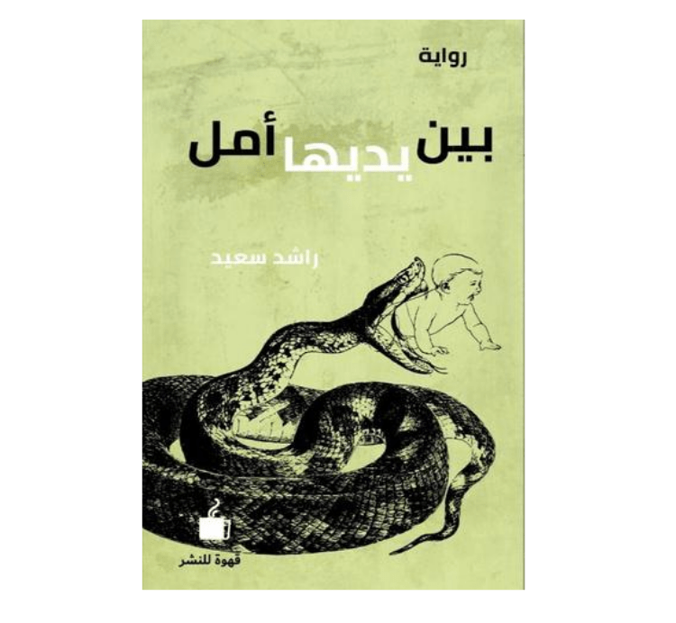 بين يديها أمل