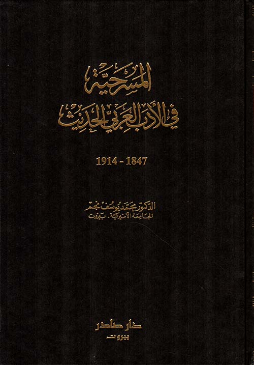 المسرحية في الأدب العربي الحديث