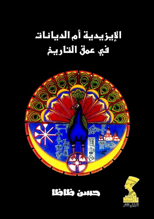 الإيزيدية أم الديانات في عمق التاريخ