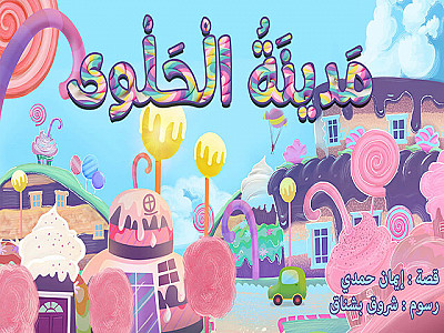 مَدينَةُ الْحَلْوى