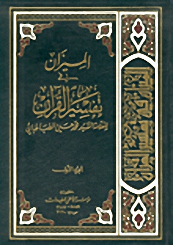 الميزان  في تفسير القرآن : 1-22
