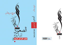 الصعود إلى الروح .. كتاب الأمراض السبعة