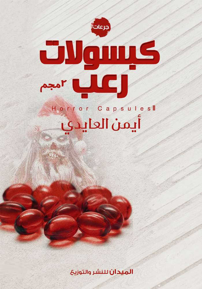 كبسوت رعب 2مجم