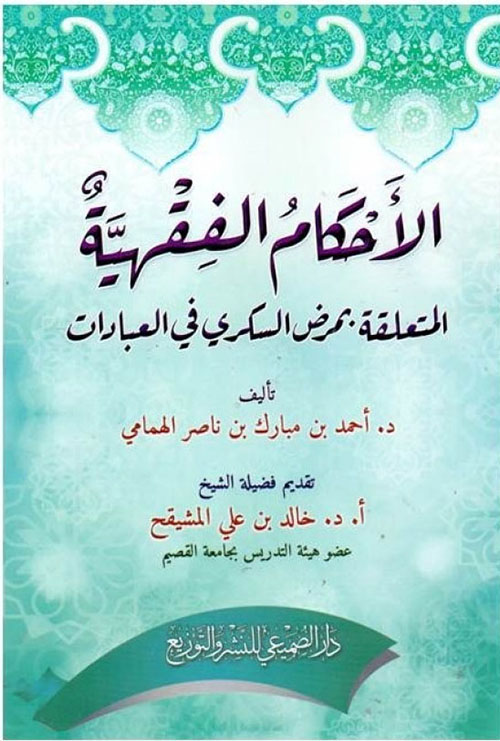 الأحكام الفقهية المتعلقة :بمرض السكري في العبادات